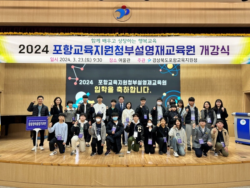 [유초등교육과] 2024 포항교육지원청부설영재교육원 개강식 개최 확대 보기