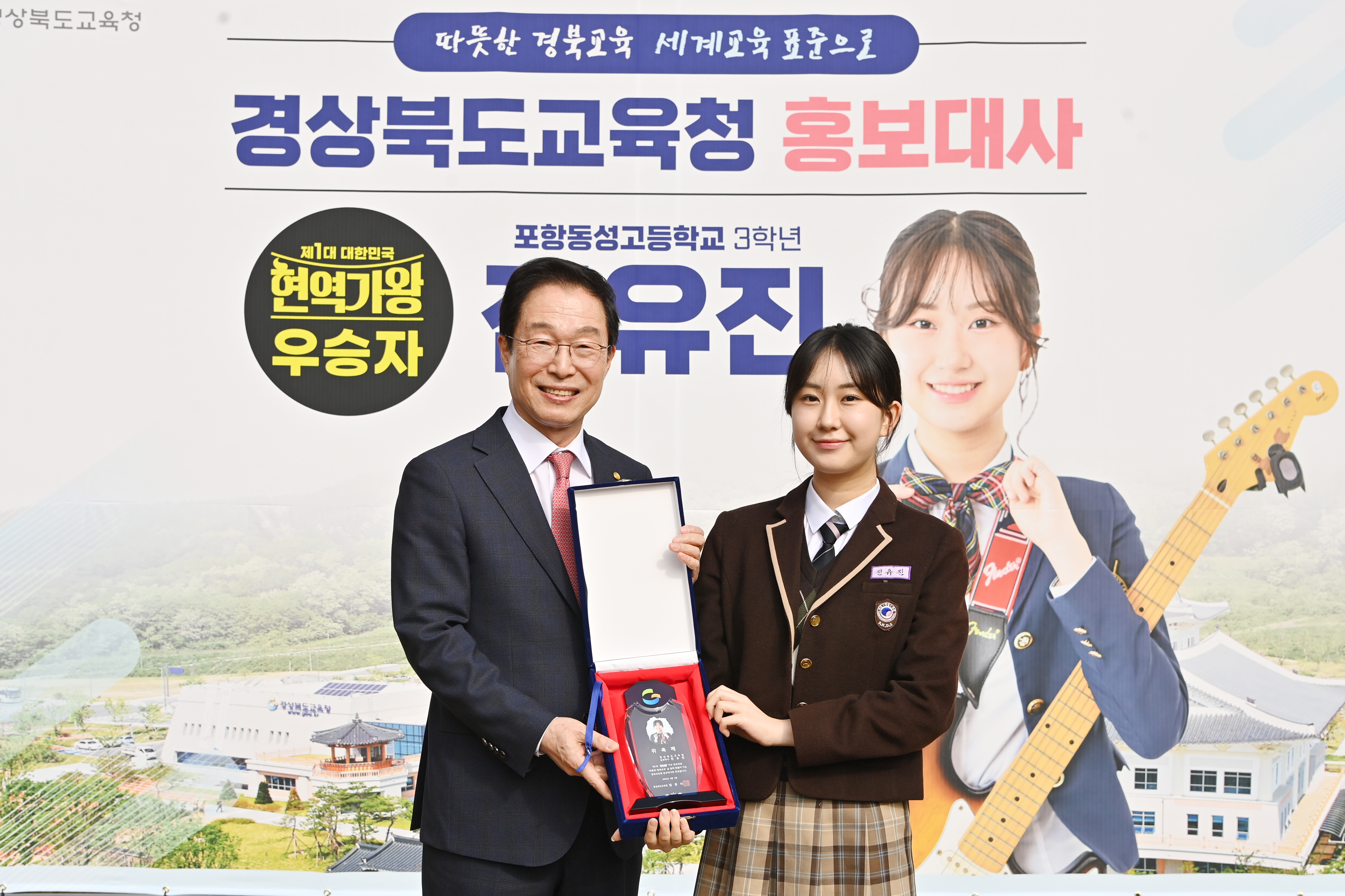 경북교육 홍보대사에 전유진 학생을 위촉하고 촬영 한 기념 사진  확대 보기
