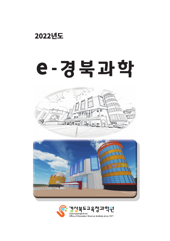 2022 e-경북과학