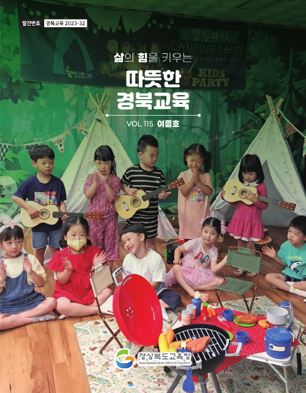 경북교육 소식지 제115호
