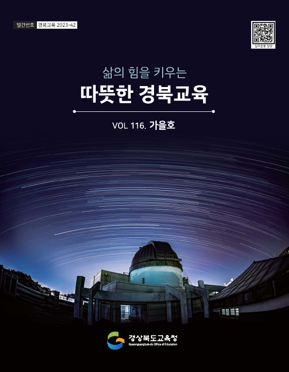 경북교육 소식지 제116호
