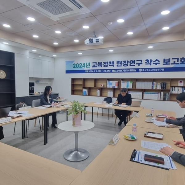 2024 교육정책 현장연구 착수 보고회 개최 