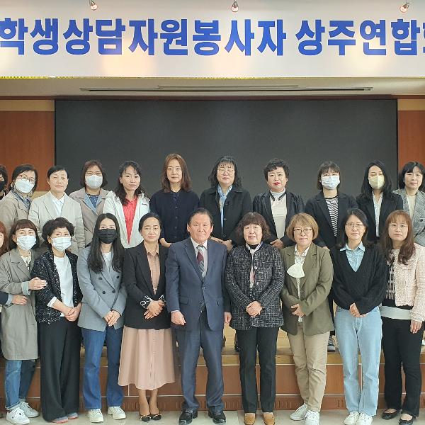 [상주교육지원청] 학생상담자원봉사자연합회 월례회의 개최