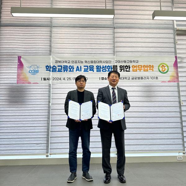 [구미산동고]구미산동고, 지역 고교 최초 경북대와 3년간 AI교육 협력