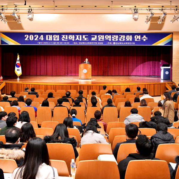 2024 대입 진학지도 교원역량강화 연수 개최