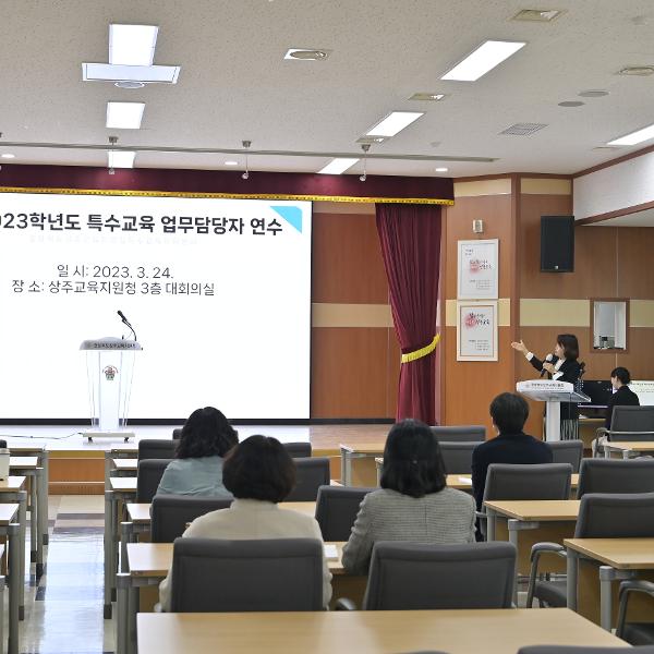 [상주교육지원청] 2023학년도  특수교육업무담당자 연수 개최