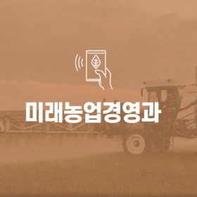 한국미래농업고등학교 홍보영상 1편