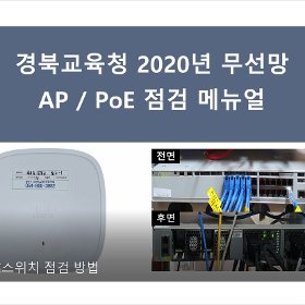 경북교육청 2020년 무선망 장비 점검 매뉴얼