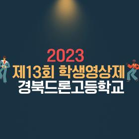 2023년 제13회 학생영상제 고등학교 동상(경북드론고등학교)