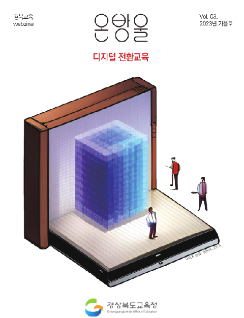 경북교육 웹진 2023년 가을호(Vol.3) 표지
