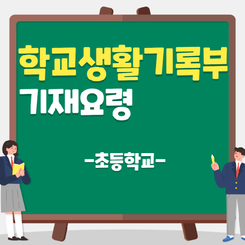 2021학년도 학교생활기록부 기재요령(초등학교)
