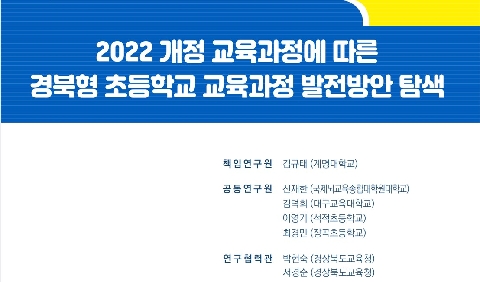 11 2022 개정 교육과정에 따른 경북형 초등학교 교육과정 발전방안 탐색