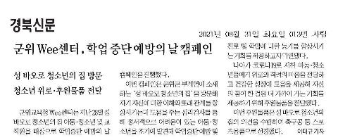  8월 학업중단예방의 날(경북신문_8.31)