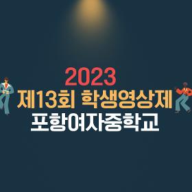 2023년 제13회 학생영상제 중학교 은상(포항여자중학교)