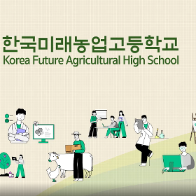 한국미래농업고등학교 교과과정 홍보영상 2편