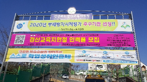 (2021.3.5.)학교지원센터 홍보용 현수막 게시