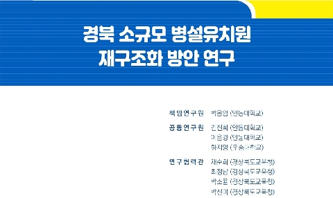 경북 소규모 병설유치원 재구조화 방안 연구