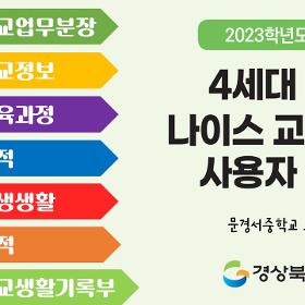 지능형나이스 교무업무 중학교 온라인연수(2023.6.1.)