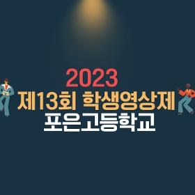2023년 제13회 학생영상제 고등학교 동상(포은고등학교)