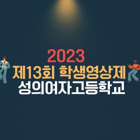 2023년 제13회 학생영상제 고등학교 동상(성의여자고등학교)