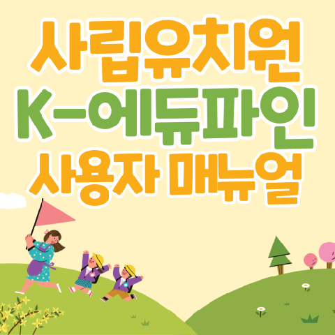 사립유치원 K-에듀파인 사용자 매뉴얼(예산결산)