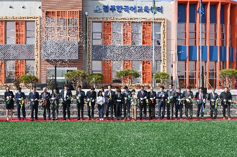 경주한국어교육센터 개소식에서 경상북도교육감을 중심으로 참석한 내빈들의 테이프 커팅 퍼포먼스를 촬영 한 사진 