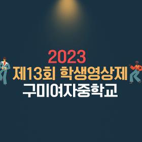 2023년 제13회 학생영상제 중학교 은상(구미여자중학교)