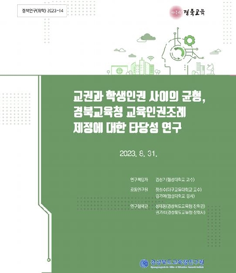 2023 교육정책 위탁연구-14(교권과 학생 인권 사이의 균형, 경북교육청 교육인권 조례 제정에 대한 타당성 연구)