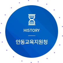 HISTORY 안동교육지원청