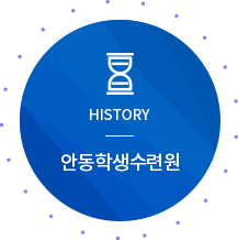 HISTORY 안동학생수련원