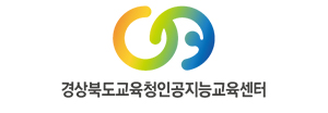 경상북도교육청인공지능교육센터 로고