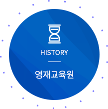 HISTORY 봉화교육지원청