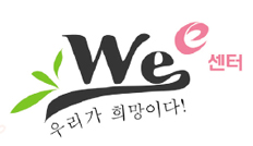 Wee센터 소개