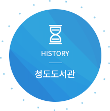 HISTORY 청도도서관