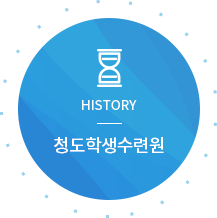 HISTORY 청도도서관