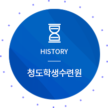 HISTORY 청도학생수련원