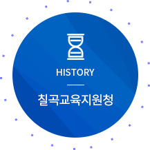 HISTORY 칠곡교육지원청