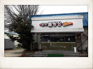 대주볼링장 전경