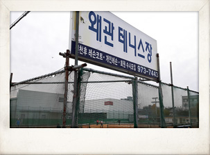 왜관테니스장 전경