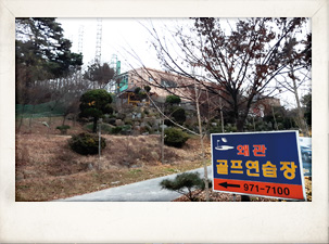 왜관실외골프연습장 전경