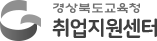 경상북도교육청 취업지원센터