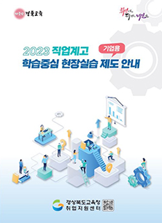 경북교육 | 2023 직업계고 학습 중심 현장실습 제도 안내 (기업용) | 경상북도교육청 취업지원센터