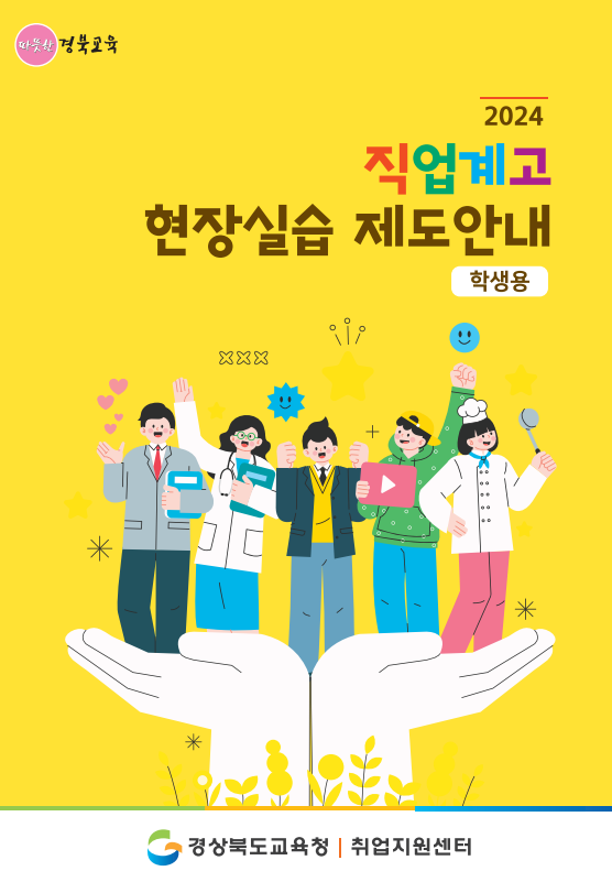 2024 직업계고 학습 중심 현장실습 제도 안내 (학생용) | 경상북도교육청 취업지원센터