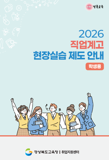 2026 직업계고 학습 중심 현장실습 제도 안내 (학생용) | 경상북도교육청 취업지원센터