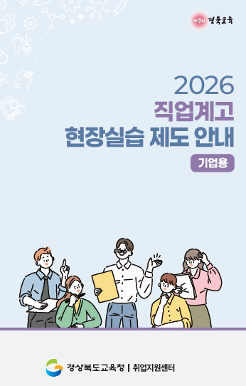 경북교육 | 2026 직업계고 학습 중심 현장실습 제도 안내 (기업용) | 경상북도교육청 취업지원센터
