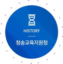 HISTORY 청송교육지원청