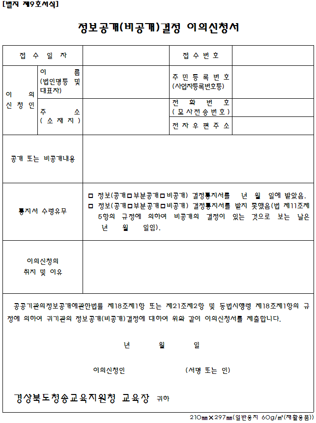 정보공개(비공개)결정이의신청서 서식