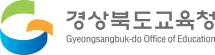 경상북도교육청_학교지원과