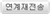 연계재전송