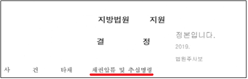 지방법원 지원 결정 사건 타채 채권압류 및 추심명령